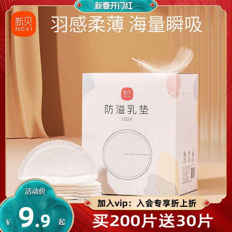 新贝防溢乳垫哺乳期一次性超薄产后100P溢乳垫防漏乳垫溢奶垫乳贴