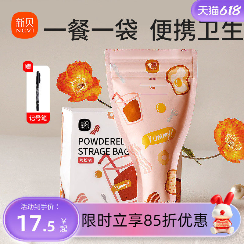 新贝婴儿奶粉袋一次性密封保鲜储存袋宝宝外出分装便携分装奶粉盒