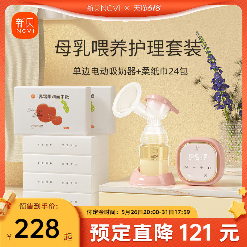 新贝单边电动吸奶器全自动静音集乳产后挤奶器婴儿乳霜纸柔纸巾