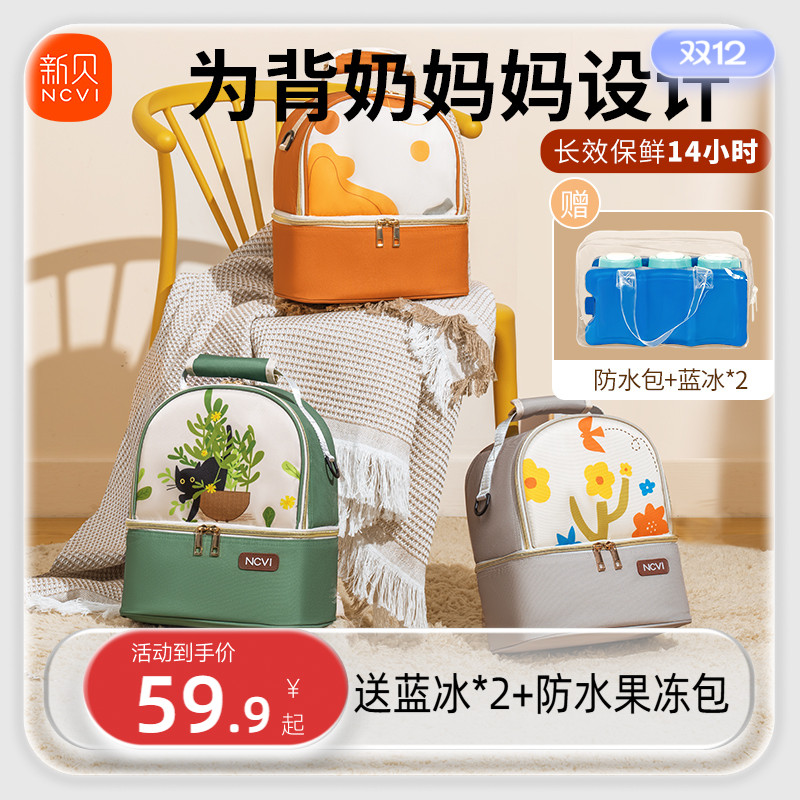 新贝上班背奶包冷藏箱便携式保鲜
