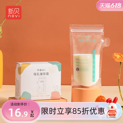 新贝母乳储存保鲜袋200ML