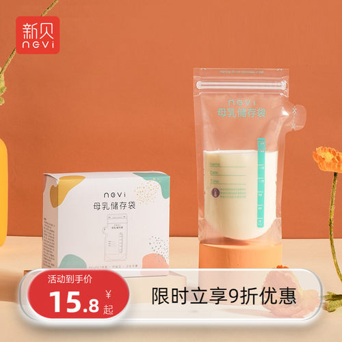 新贝母乳储存保鲜袋200ML