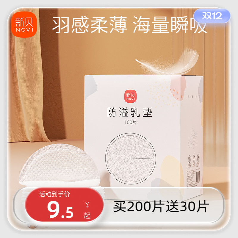 新贝溢乳垫一次性超薄产后100p