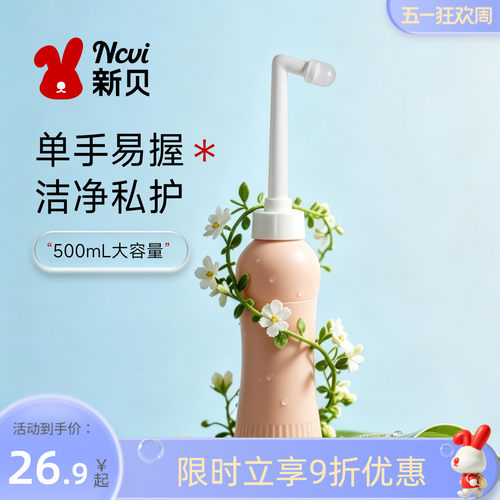 新贝私处洗护瓶75°弯头精准冲洗