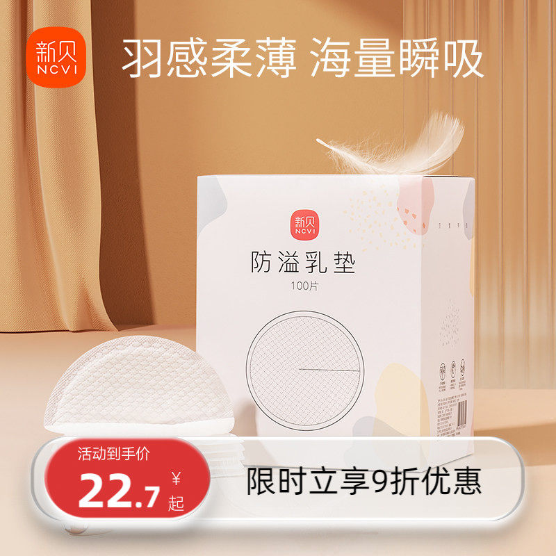 新贝防溢乳垫哺乳期一次性超薄产后100P溢乳垫防漏乳垫溢奶垫乳贴