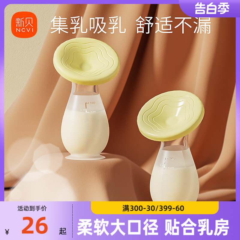 新贝接奶神器硅胶母乳收集器手动吸奶器产妇漏奶静音集奶器集乳器