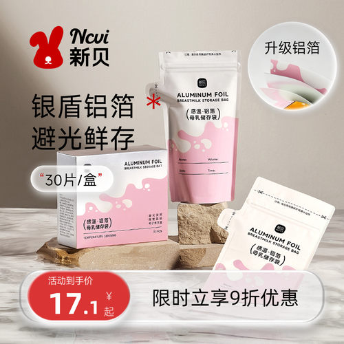 新贝母乳保鲜袋200ml感温-铝箔