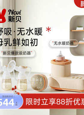 新贝双边吸奶器电动微震全自动吸乳摇奶器/温奶二合一暖奶神器