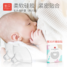 新贝乳头保护罩哺乳期内陷乳头贴喂奶辅助护奶器防咬保护乳贴乳盾
