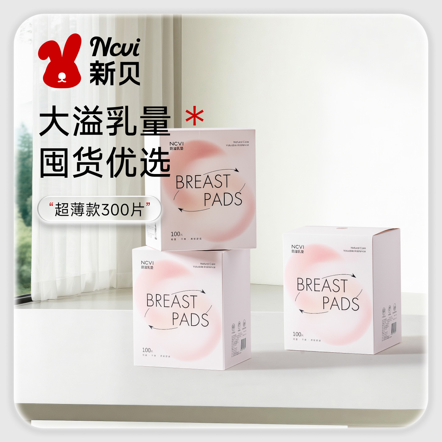 【囤货装】新贝防溢乳垫哺乳期一次性超薄产后300P溢乳垫防漏乳贴,孕妇装/孕产妇用品/营养,防溢乳垫,淘宝优惠券,粉丝福利购,淘宝优惠卷
