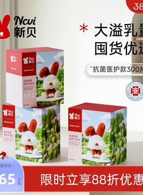 新贝医护级防溢乳垫300P超薄哺乳期产妇一次性乳垫6H长效抑菌