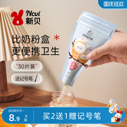 新贝奶粉袋便携一次性外出分装