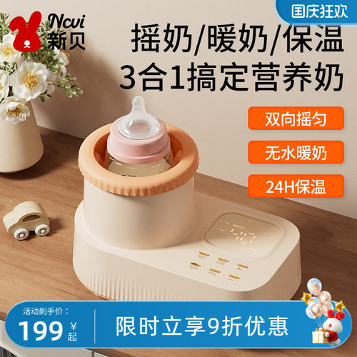 新贝摇奶器暖奶加热神器
