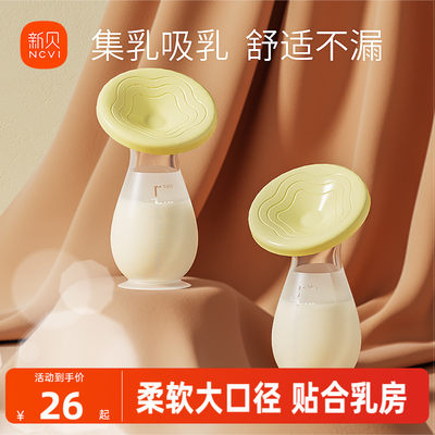 新贝接奶硅胶母乳收集器手动