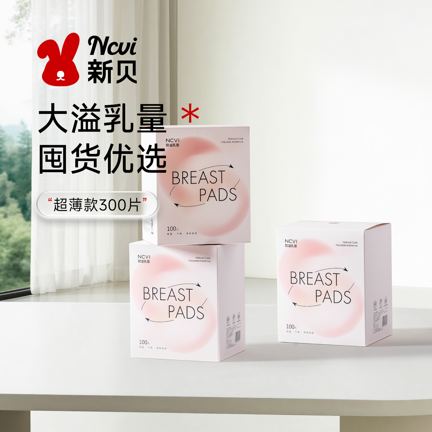 【囤货装】新贝防溢乳垫哺乳期一次性超薄产后300P溢乳垫防漏乳贴,淘宝优惠券,粉丝福利购,淘宝优惠卷