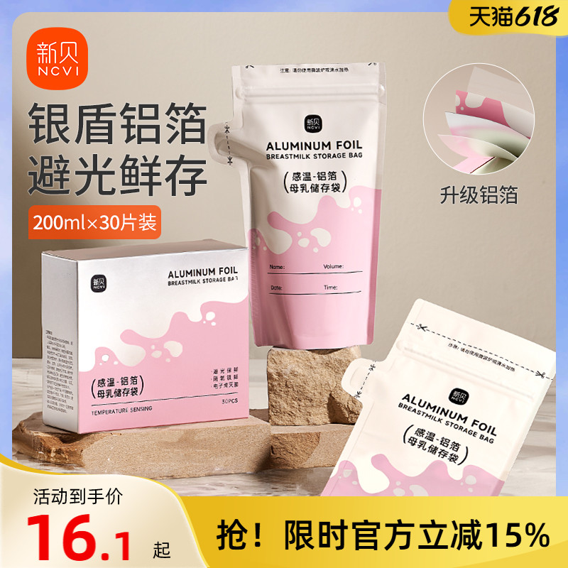 新贝母乳保鲜袋200ml感温-铝箔