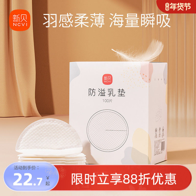 新贝防溢乳垫哺乳期一次性超薄产后100P溢乳垫防漏乳垫溢奶垫乳贴