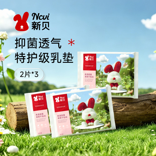 【天猫U先】新贝防溢乳垫（2片试用装）*3特护级长效抑菌