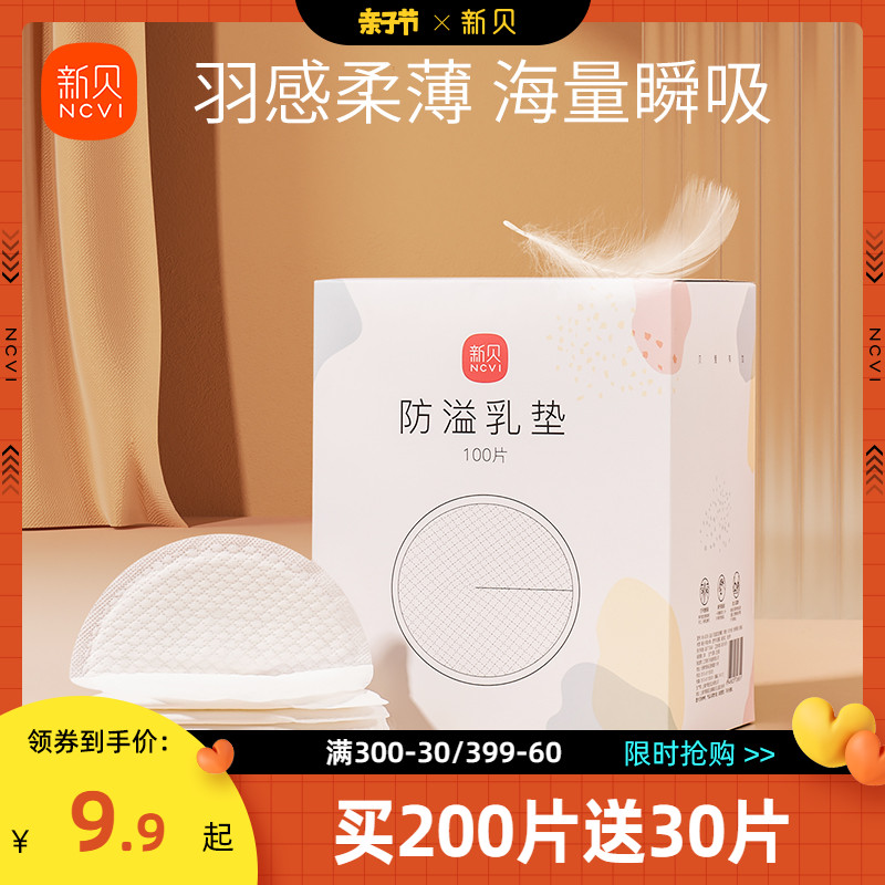 新贝溢乳垫一次性超薄产后100p