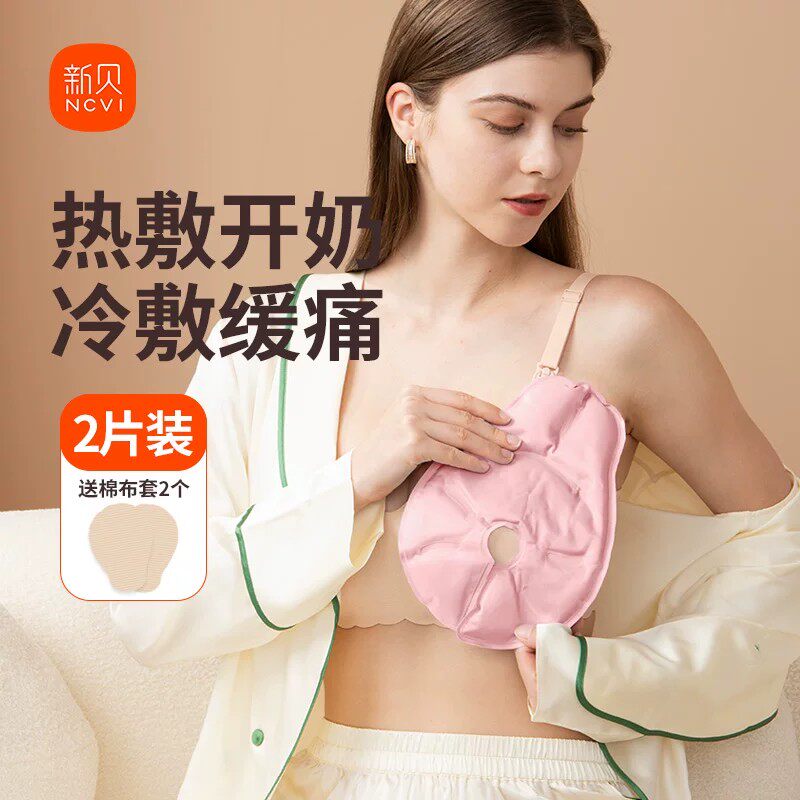 【天猫U先】新贝乳房冷热敷垫热敷袋缓解涨奶乳腺疏通乳房冷敷贴