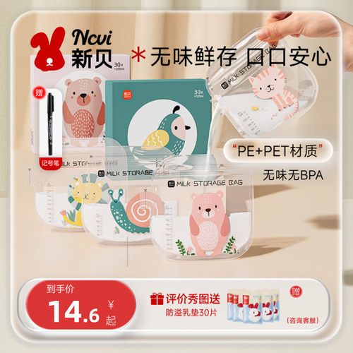 新贝储奶袋母乳专用一次性储奶袋