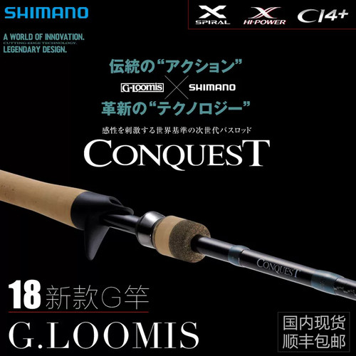 18款SHIMANO禧玛诺G竿Conquest征服远投泛用G.LOOMIS路亚竿现货