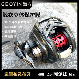 鲛衣贴膜25款阿尔法BF AIRSV立体渔轮贴膜 户外级材料 防滑改色膜