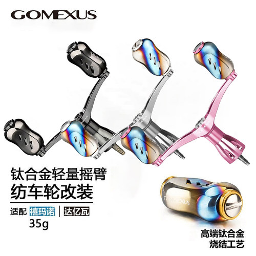 革梦士Gomexus路亚纺车轮摇臂