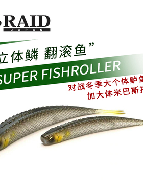 RAID Super Fishroller路亚假饵软饵米多火巴斯托浮力叉尾大鲈饵