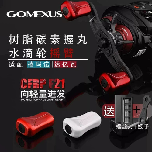 GOMEXUS/革梦士水滴轮摇臂F21系列树脂碳素握丸改装摇臂轻量化