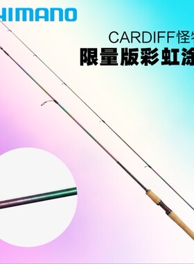 禧玛诺卡迪夫怪物路亚竿CARDIFF MONSTER LIMITED彩虹限量翘嘴竿