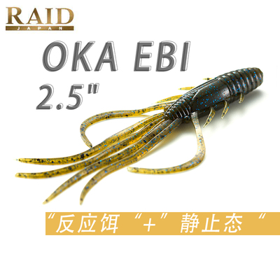 RAID OKA EBI路亚假饵软饵长臂虾型饵薄卷曲鲈鱼反应饵黑坑河流
