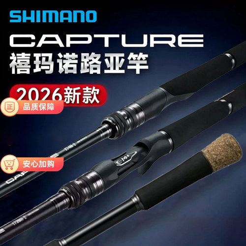 SHIMANO禧玛诺26款CAPTURE大型鲈鱼大物竿多节竿路亚竿米翘鱼竿