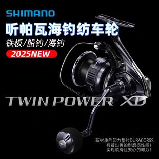 25款SHIMANO禧玛诺TWINPOWER XD  路亚纺车轮海水远投铁板船钓轮