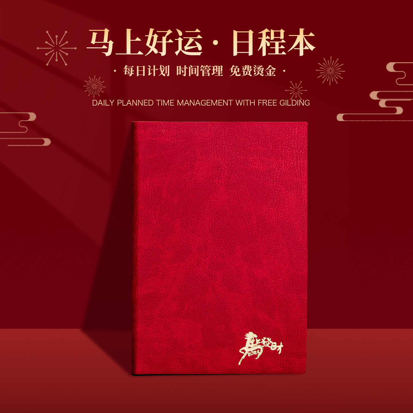 马上好运2026年日程本日历记事本