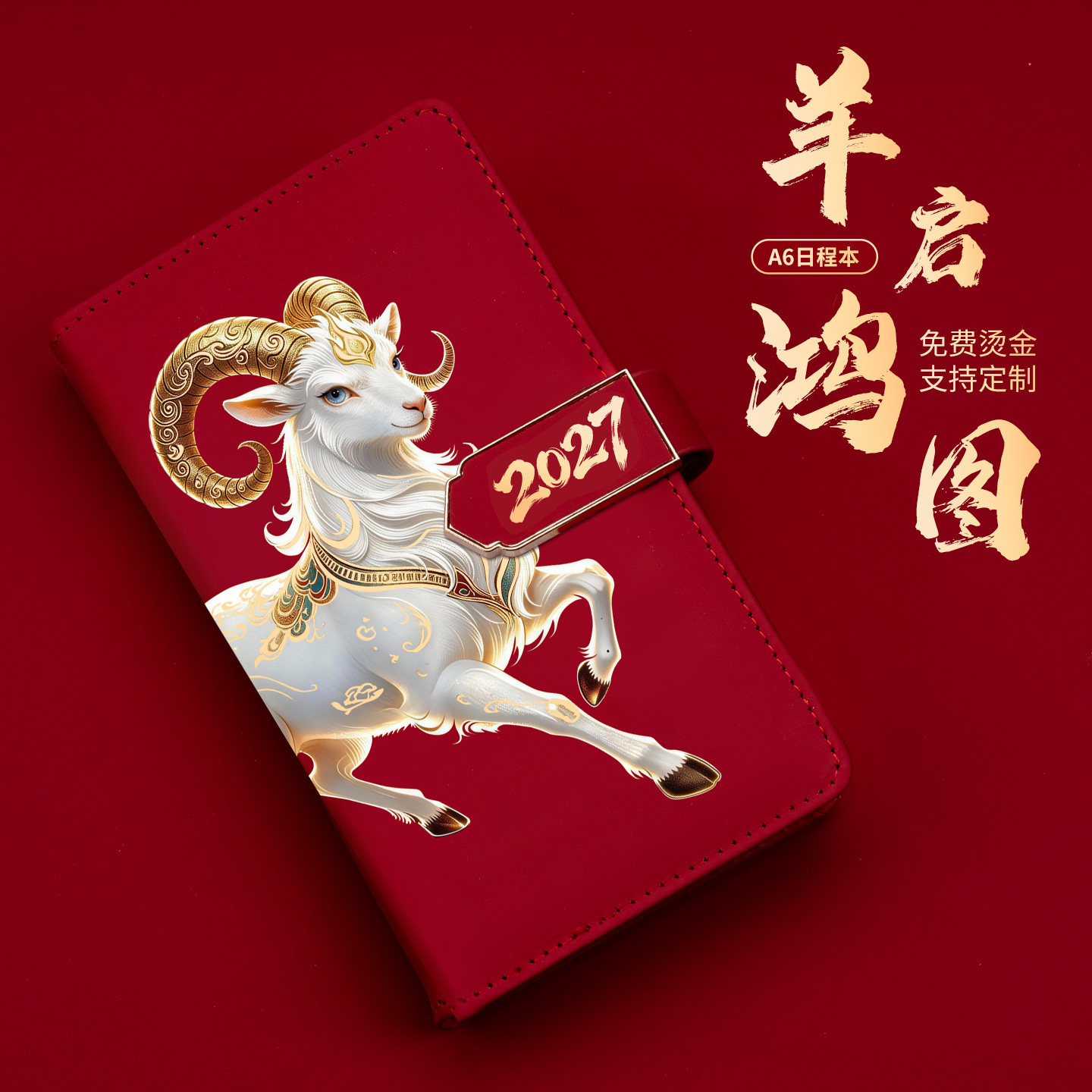 羊启鸿图2027年新款日程本A6日历记事本随身携带每日学习工作记录计划本表口袋小本子便携办公笔记本定制logo