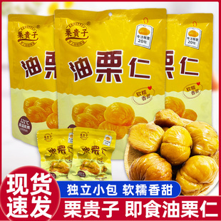 栗贵子油栗仁 即食板栗仁软糯香甜独立小包开袋即食孕妇儿童零食