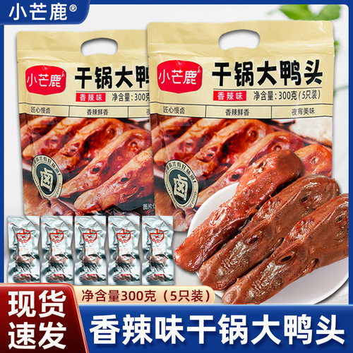 小芒鹿卤味熟食干锅大鸭头