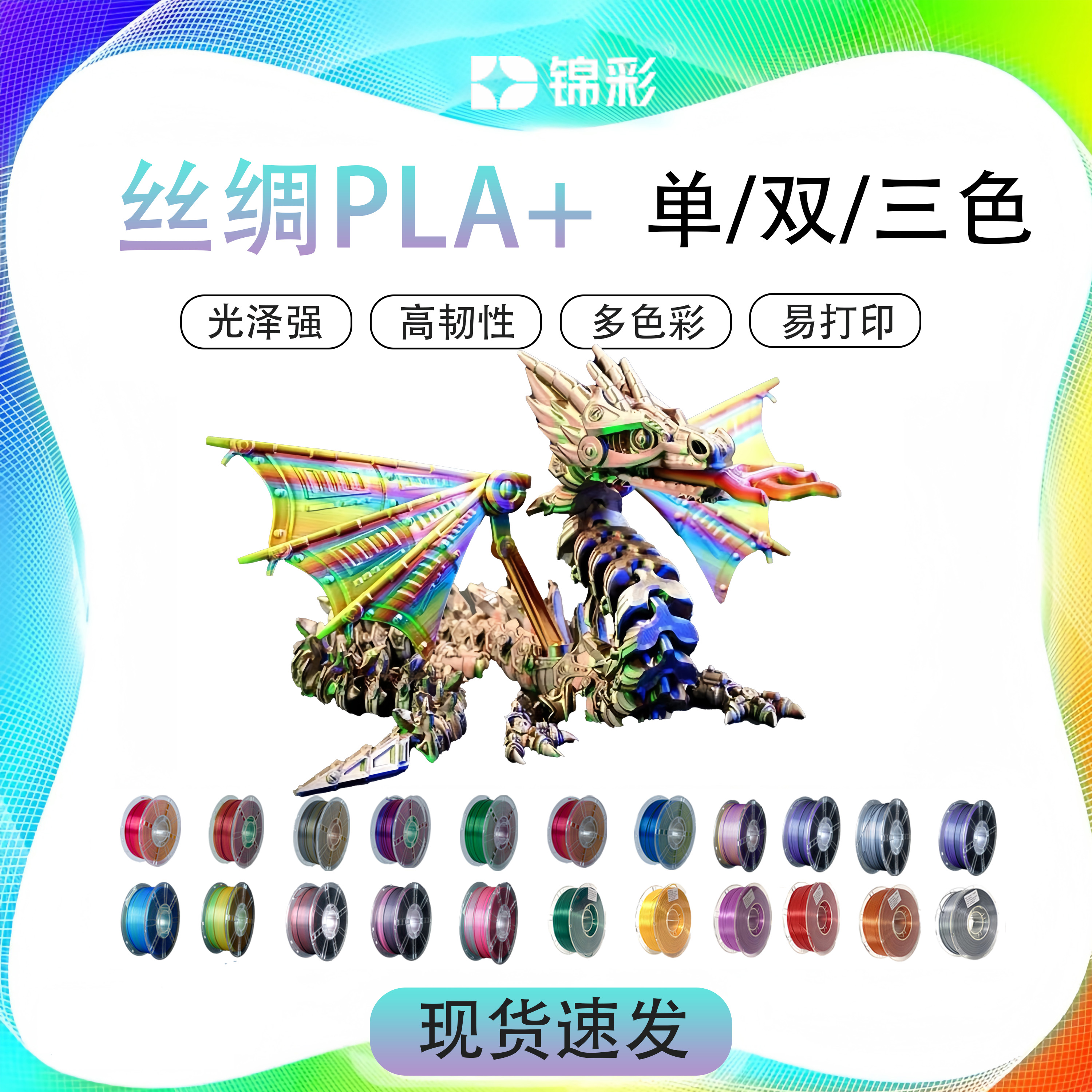 锦彩3d打印耗材pla 1.75mm家用适用于拓竹创想丝绸高韧性高速稳定