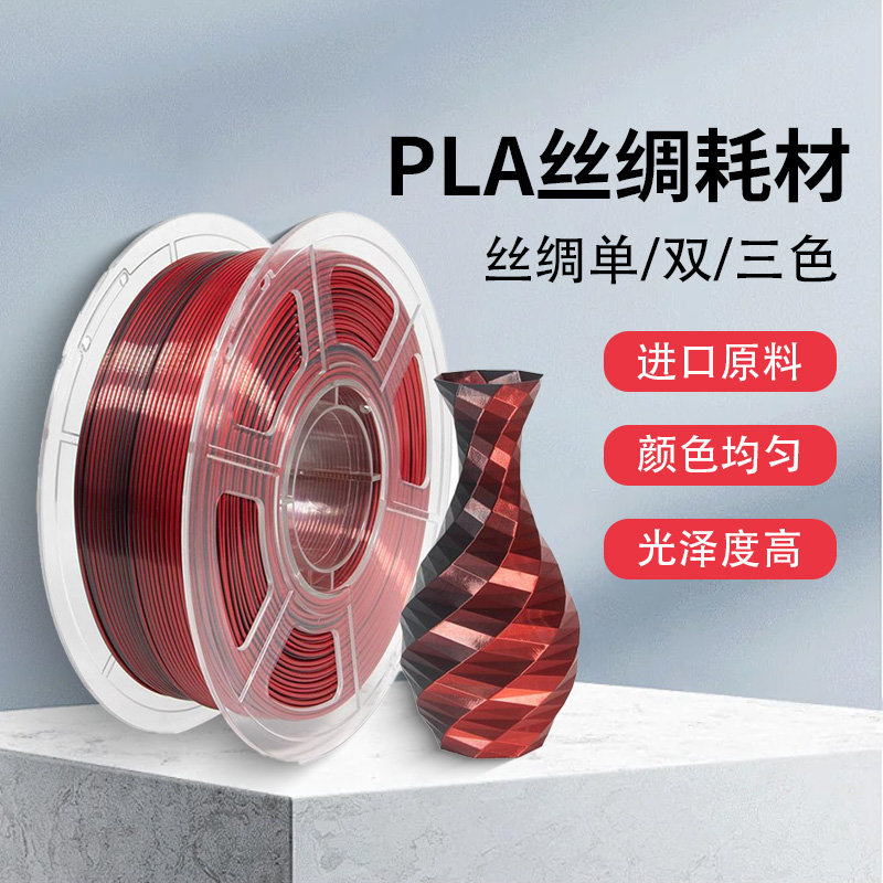 3D打印机锦彩耗材PLA丝绸双渐变