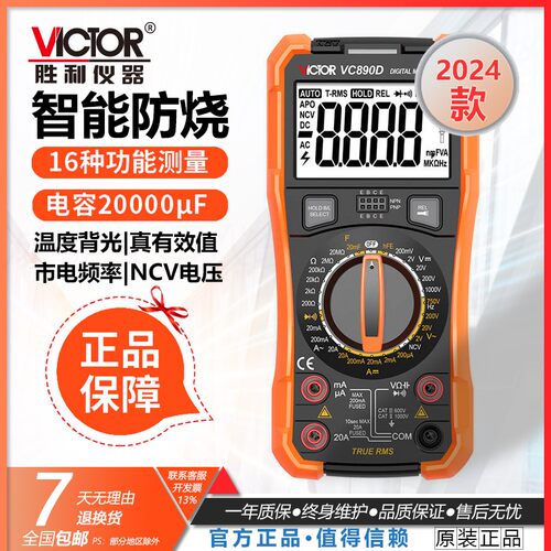 胜利2024款万用表数字高精度数显式万用表VC890D/C+ - 封面