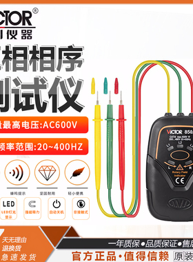 胜利VC850A/C/D/E三相交流电相位计相序表相序测试仪相位仪检测仪