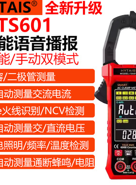 泰圣TS601大屏智能语音钳形表高精度全自动防烧钳形电流表