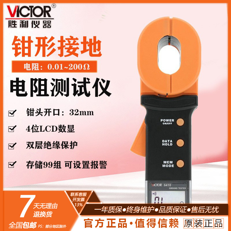 胜利VC6410钳形接地电阻测试仪