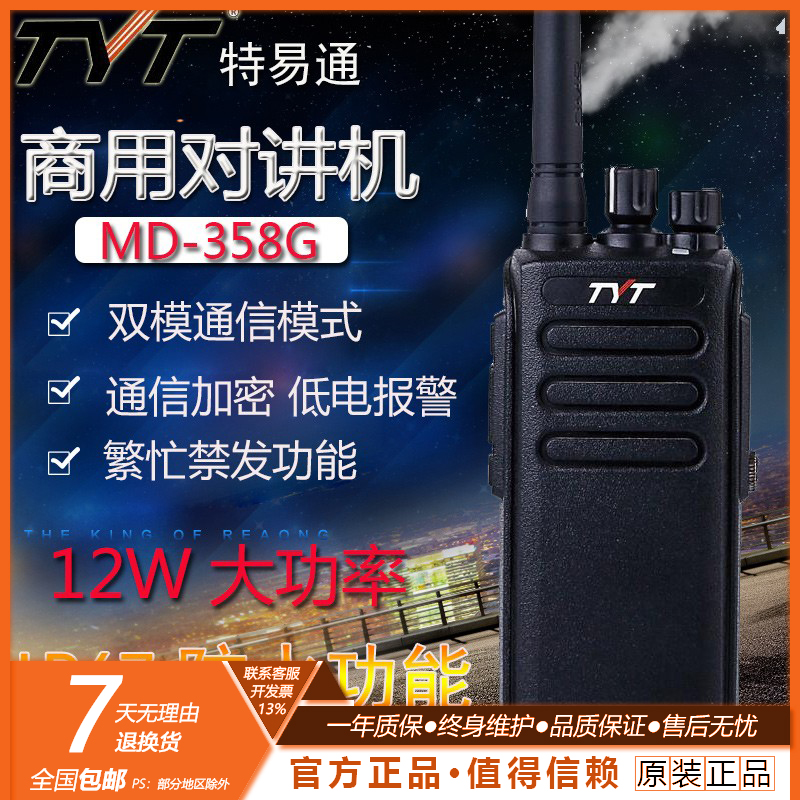 特易通MD-358G数字对讲机