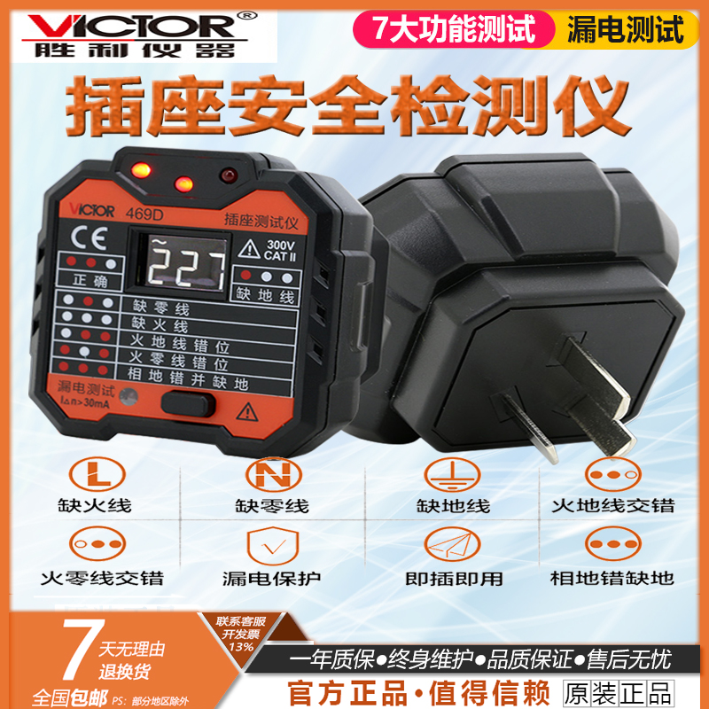胜利VC469插座漏电测试仪