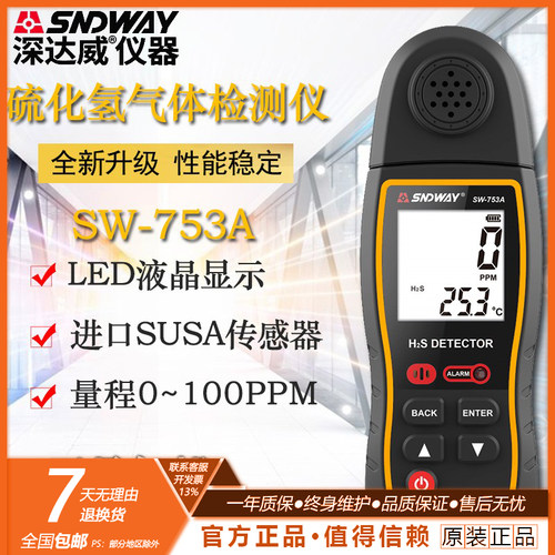 深达威SW-713A气体检测仪
