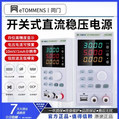 同门eTM-152MF迷你直流稳压电源
