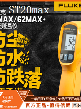 福禄克工业高精度红外线测温仪FLUKE62MAX/max+/ST20测温枪温度计