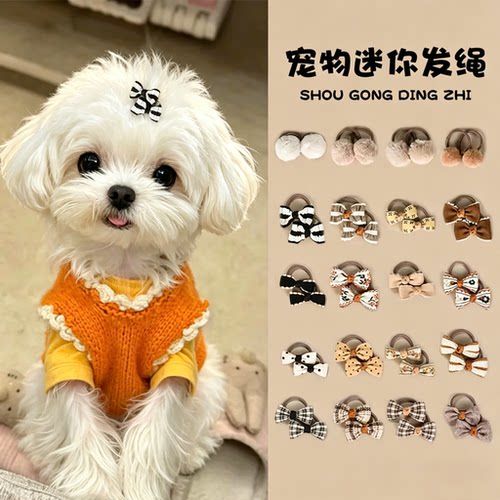 马尔济斯宠物狗狗专用皮筋约克夏小皮筋扎头发头绳扎辫子发圈头饰
